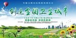 创建全国卫生城市