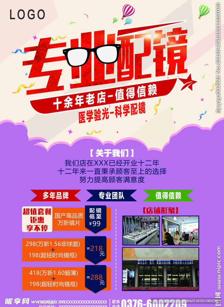 眼镜店海报