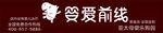 婴爱前线