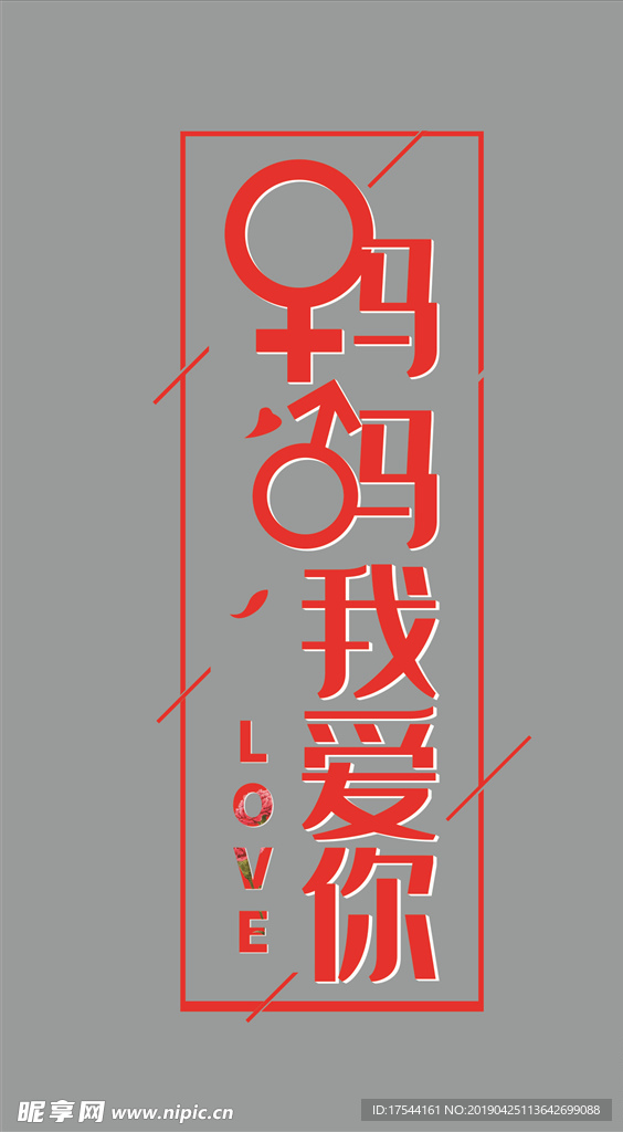 妈妈我爱你
