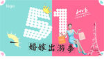 51婚嫁出游季