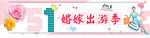 51婚嫁出游季