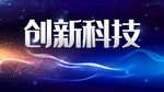 创新科技