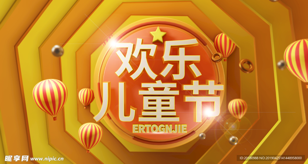 欢乐儿童节
