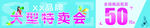 特卖会