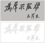 为群众服务