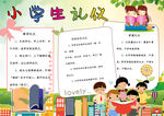 小学生礼仪