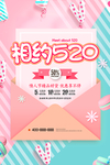 相约520