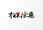 扫黑除恶
