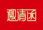 邀请函