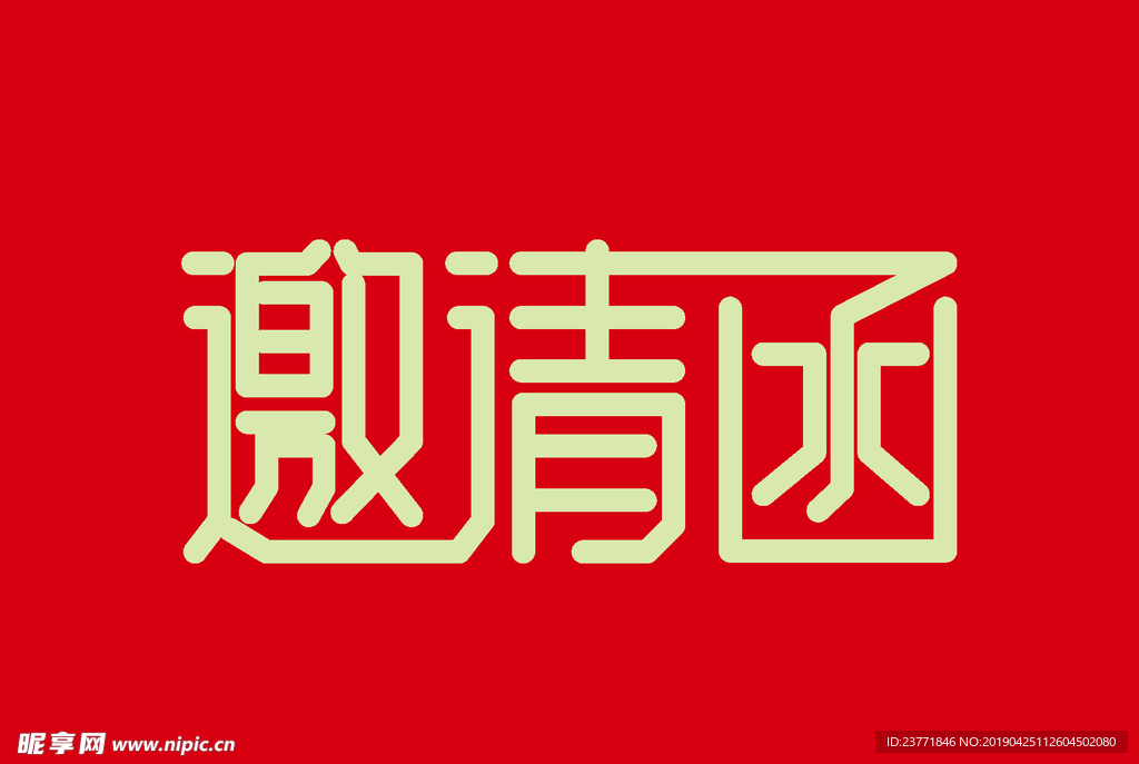邀请函