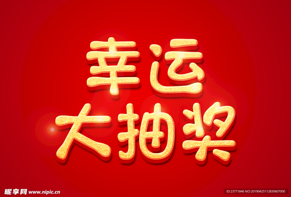 幸运大抽奖