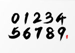 毛笔数字