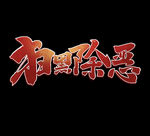 扫黑除恶
