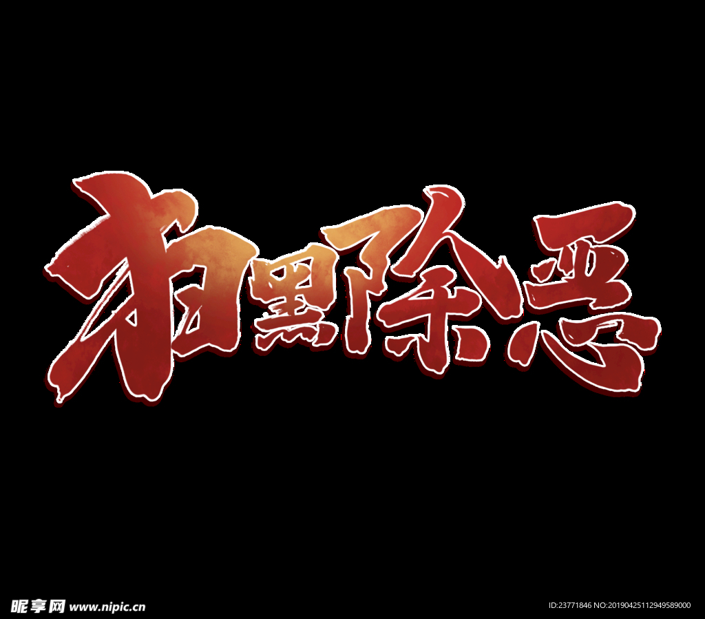 扫黑除恶