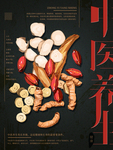 中医养生