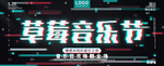 音乐节