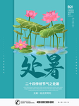 处暑海报