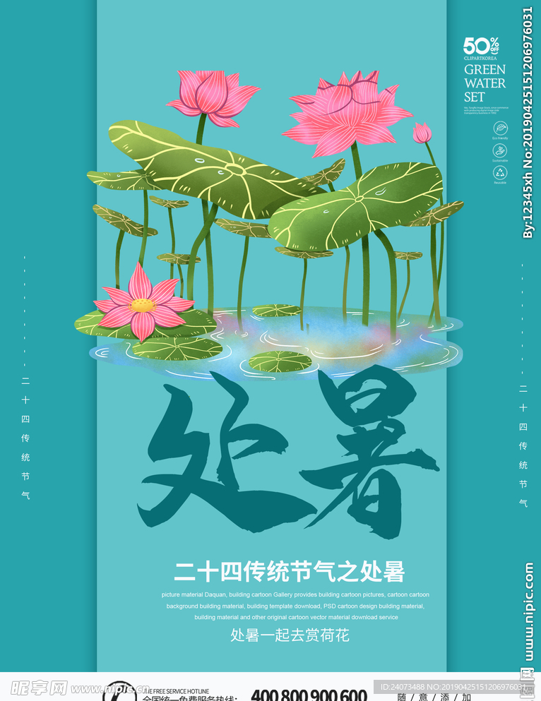 处暑海报