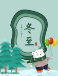 冬至