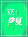 立夏