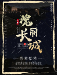 长城