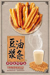 豆浆油条早点海报设计