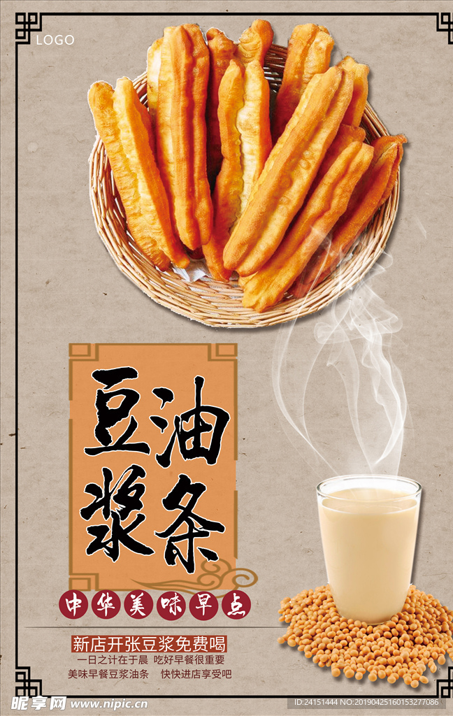 豆浆油条早点海报设计