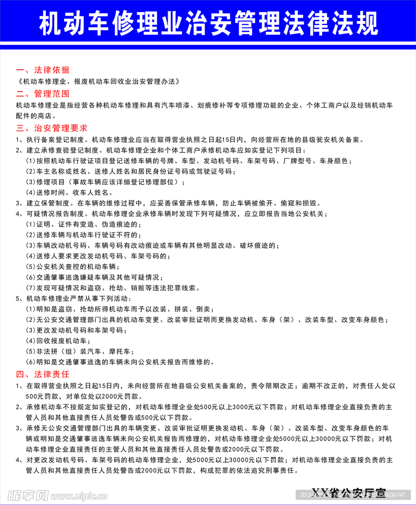 机动车修理业治安管理法律法规