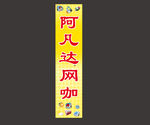 网咖店招