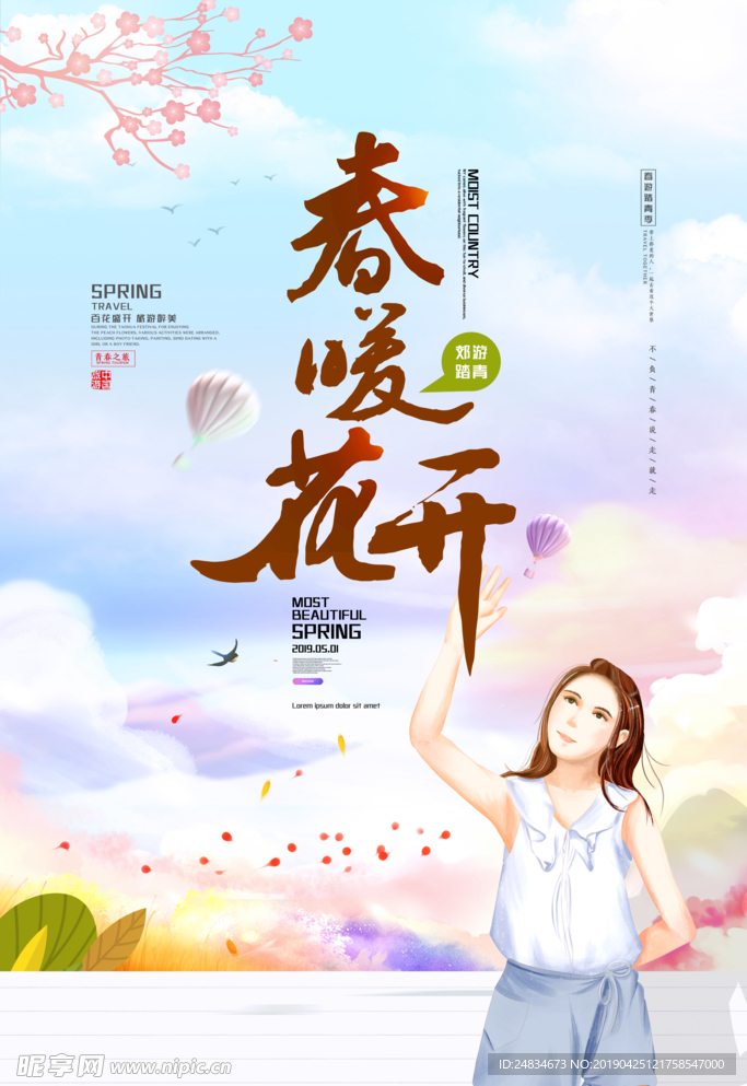 春暖花开
