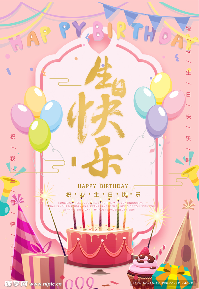 生日快乐