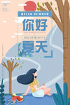 你好夏天