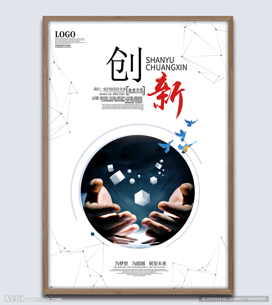 企业文化展板创新挂画海报图片