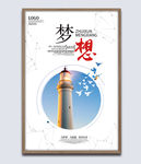 企业文化展板梦想挂画海报图片