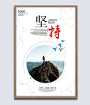 企业文化展板坚持挂画海报图片