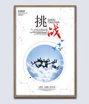 企业文化展板挑战挂画海报图片