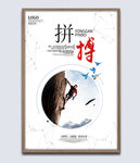 企业文化展板拼搏挂画海报图片