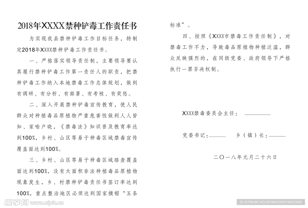 禁种铲毒责任书