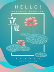 立夏