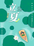立夏