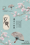 立夏