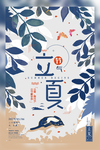 立夏