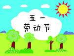 劳动节 五一劳动节