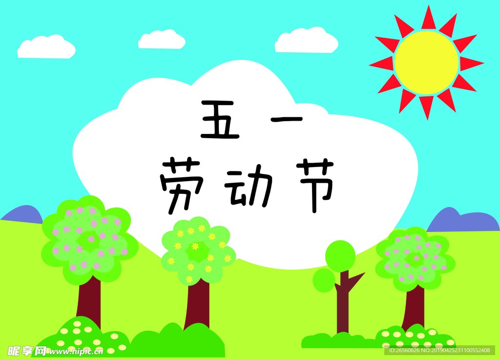 劳动节 五一劳动节