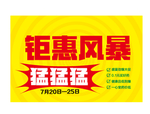 海报钜惠风暴