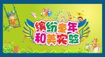 61缤纷童年 六一和美实验