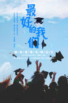 毕业季