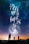 没有梦想何必远方