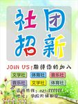 社团招新